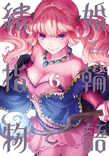 結婚指輪物語 6 [Kekkon Yubiwa Monogatari 6] book cover