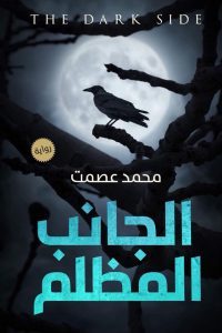 الجانب المظلم book cover