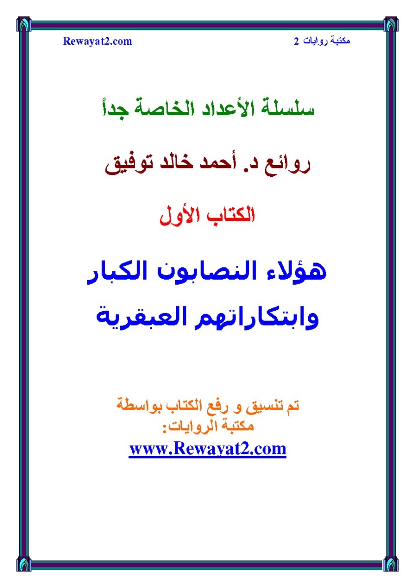 سلسلة الأعداد الخاصة جداً book cover 1