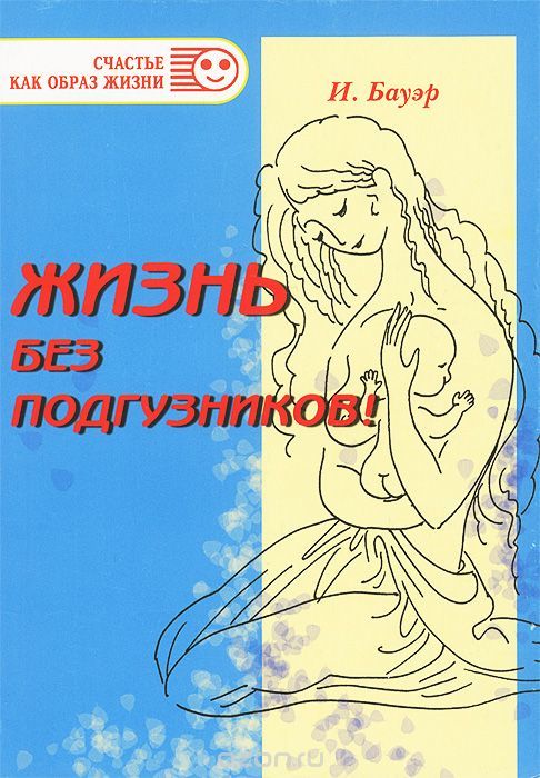Жизнь Без Подгузников! By Ингрид Бауэр | Goodreads