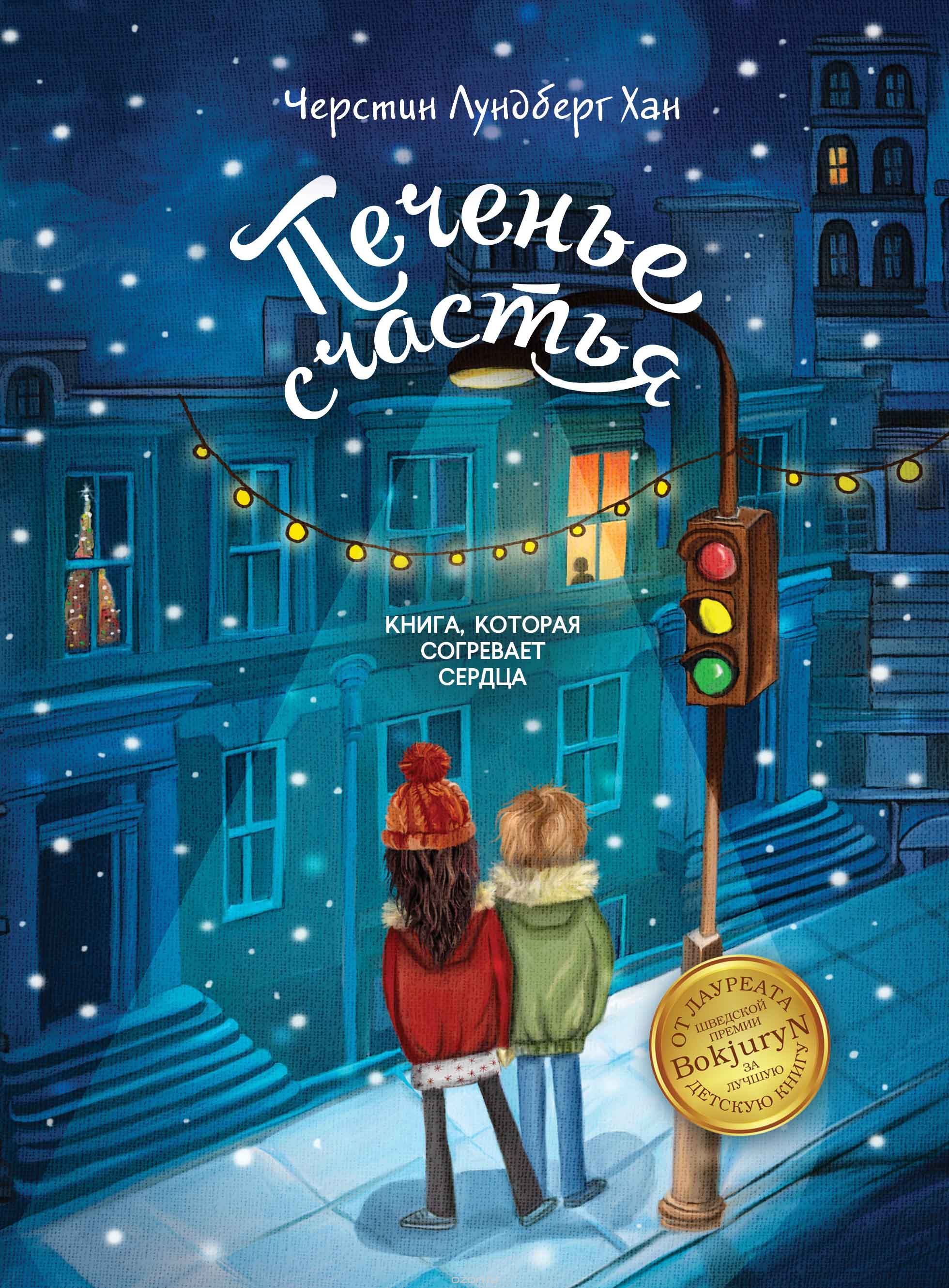 Печенье счастья book cover
