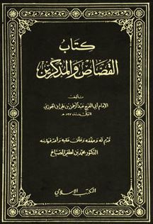 القصاص والمذكرين book cover