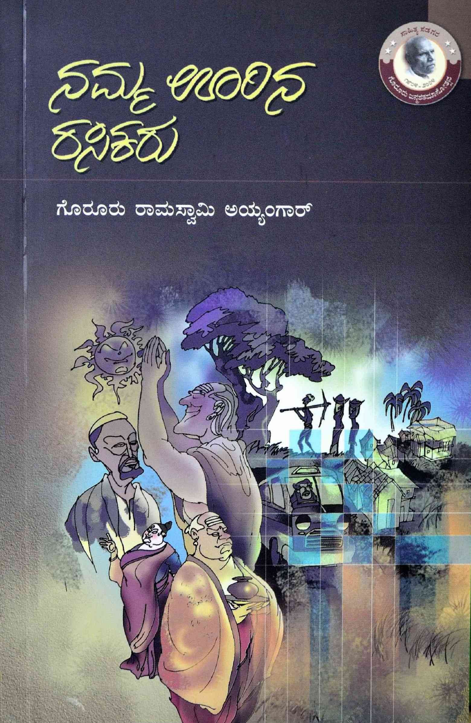 ನಮ್ಮ ಊರಿನ ರಸಿಕರು | Namma Oorina Rasikaru