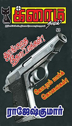 தூங்காத தோட்டாக்கள்! and கோபுரம் மார்க் கொலைகள்!