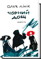 Чорний дощ book cover