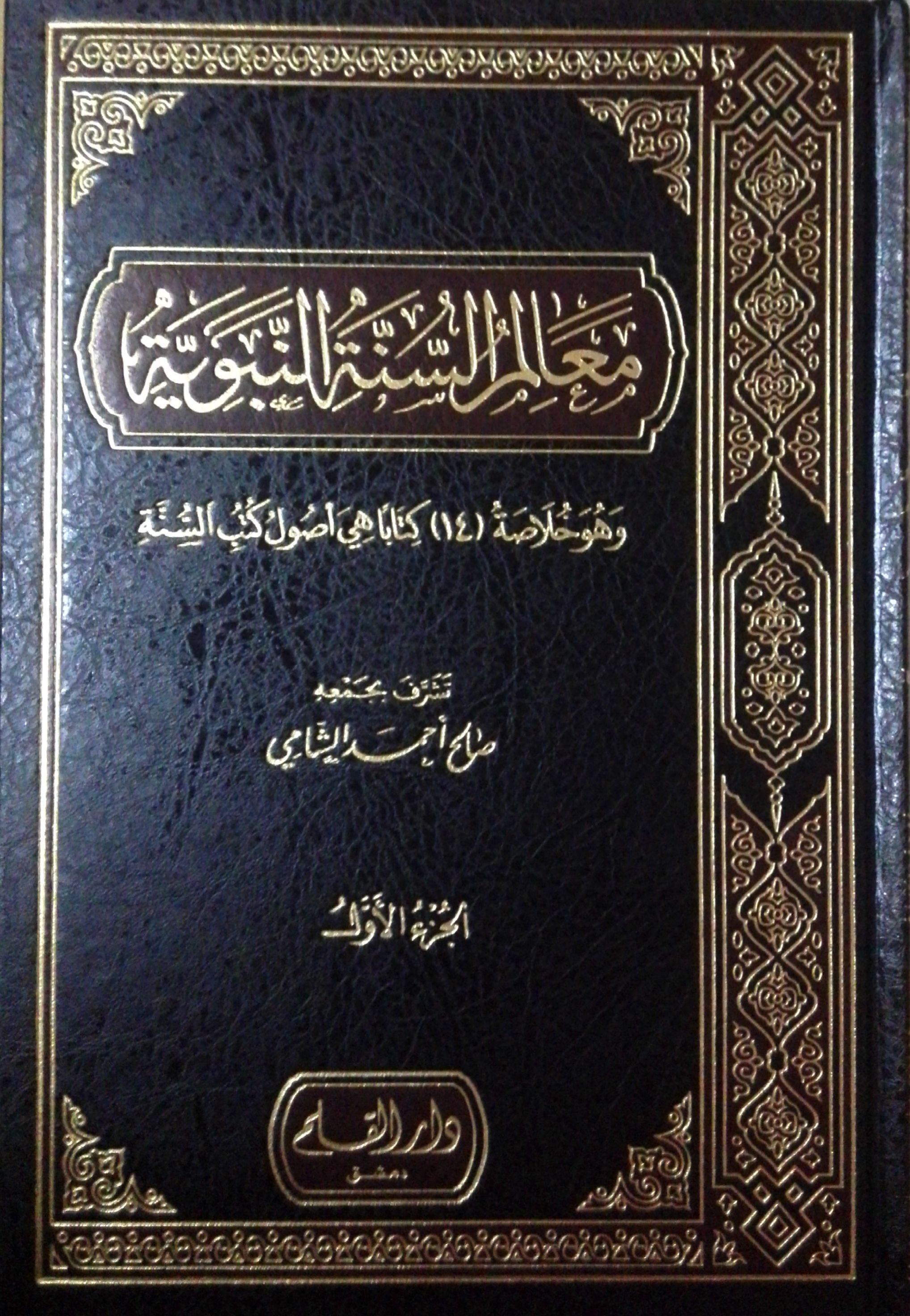معالم السنة النبوية book cover 1