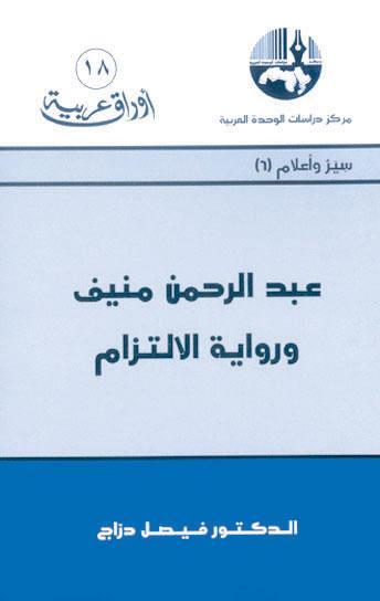 عبد الرحمن منيف ورواية الإلتزام book cover