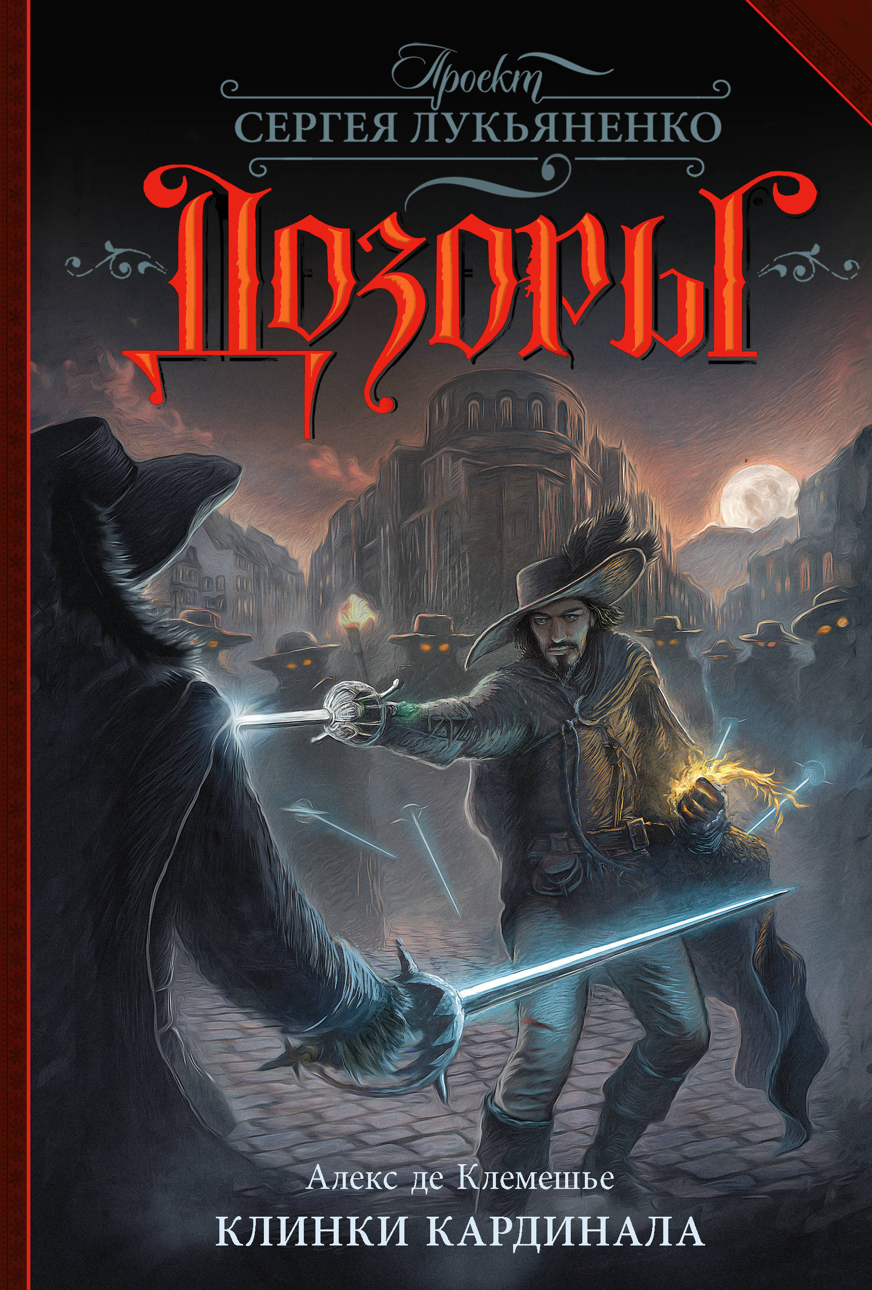 Клинки кардинала book cover