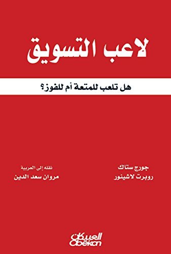 لاعب التسويق هل تلعب للمتعة أم للفوز