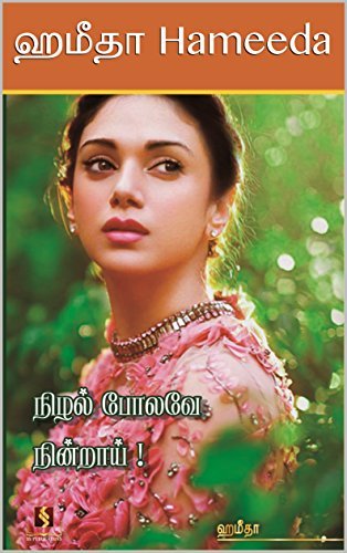 நிழல் போலவே நின்றாய்!: Nizhal Polave Nindrai!