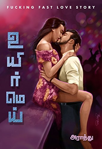 உயிர் மெய்: uyir mei - living together story