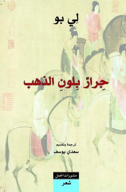 جرار بلون الذهب book cover
