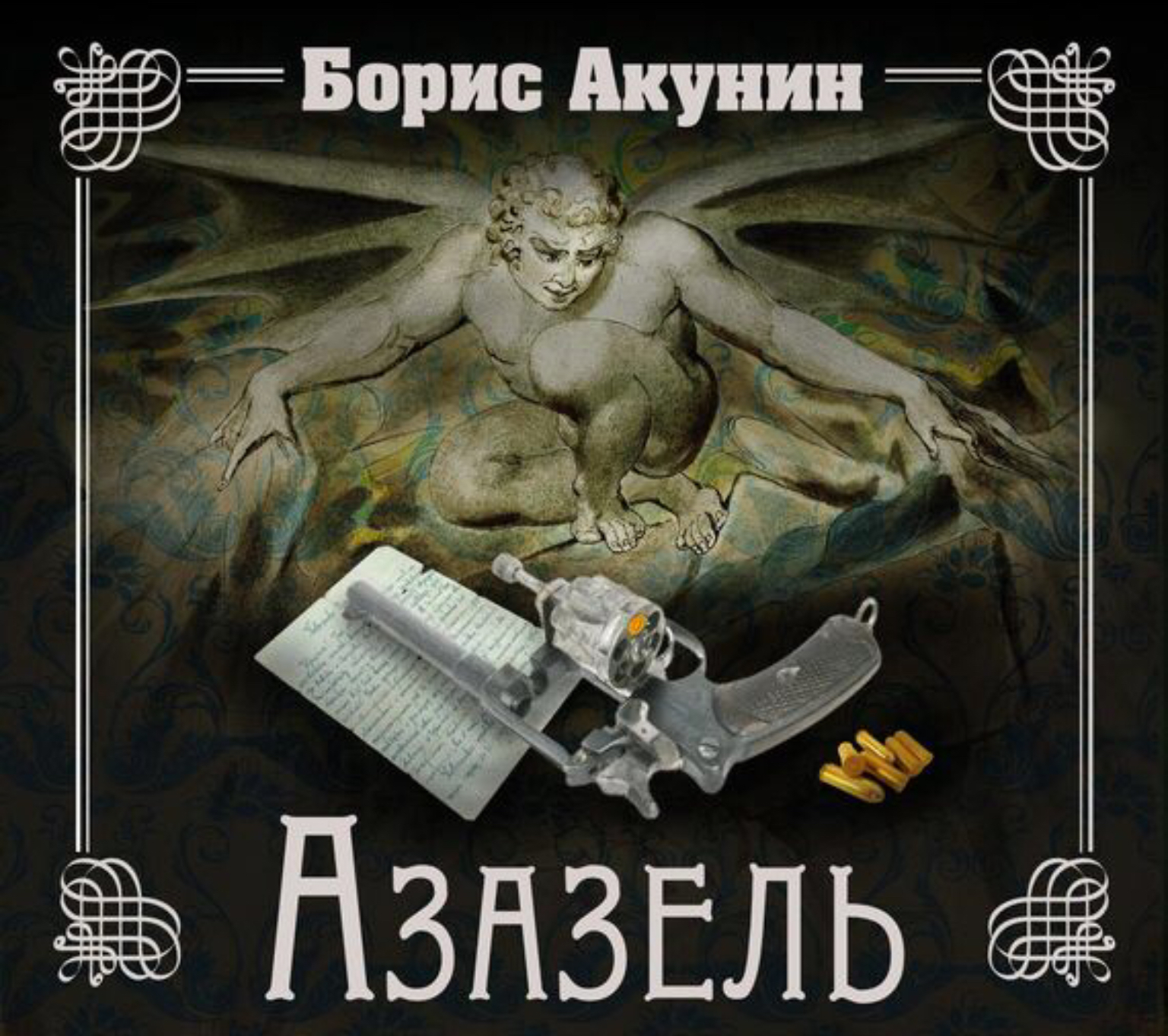 Акунин том 10 аудиокнига. Статский советник акунин аудиокнига. Внеклассное чтение акунин 2009. Акунин том 10 аудиокнига. Ничего святого.