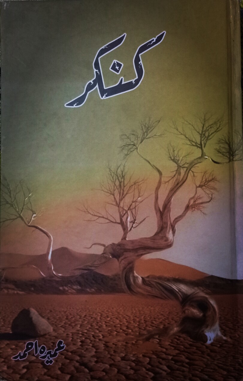 Kankar / کنکر