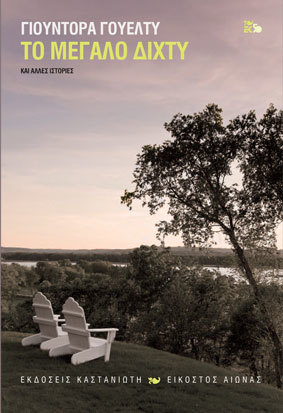 Το μεγάλο δίχτυ και άλλες ιστορίες book cover