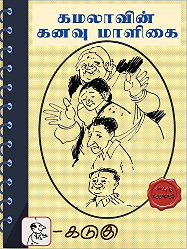 கமலாவின் கனவு மாளிகை!: சிரிப்புத் தோரணம் (Kamala-Dochchu Book 5)