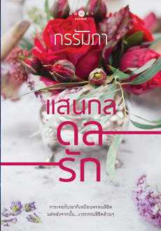 แสนกลดลรัก book cover