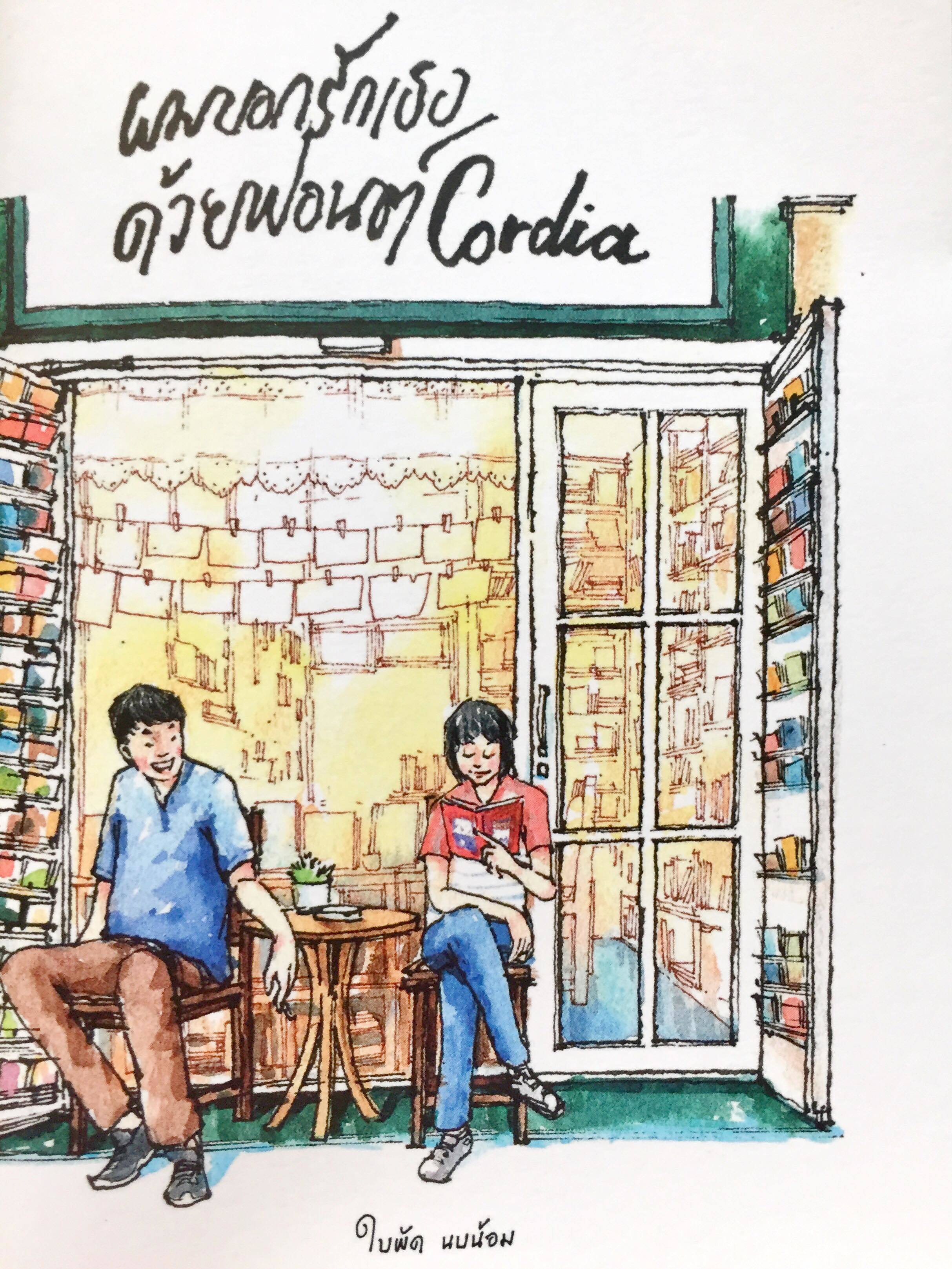 ผมบอกรักเธอด้วยฟอนต์ Cordia