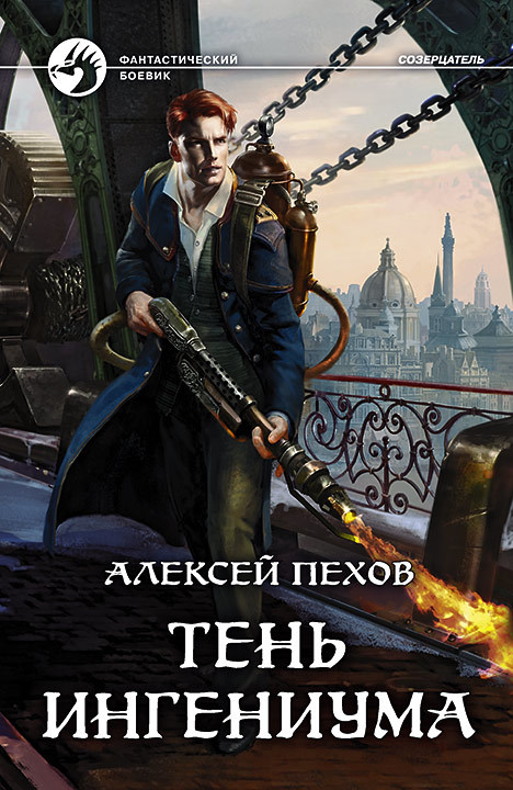Тень ингениума book cover