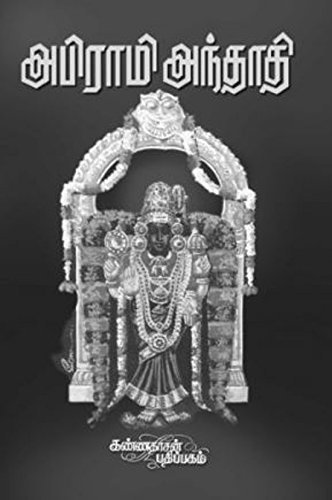 Abirami Anthathi