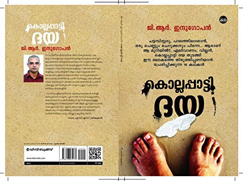 കൊല്ലപ്പാട്ടി ദയ |  Kollappatti Daya