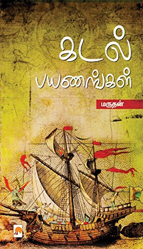 கடல் பயணங்கள் [Kadal Payanangal]