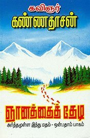 Gnanaththai Thedi