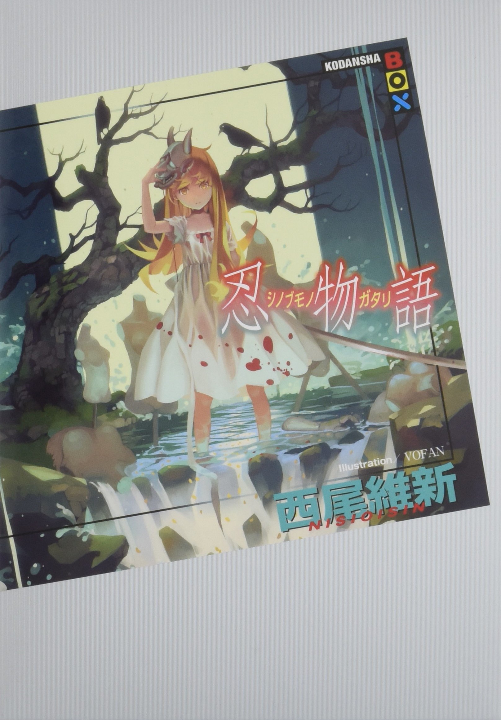 忍物語 book cover