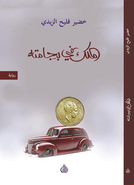 الملك في بجامته