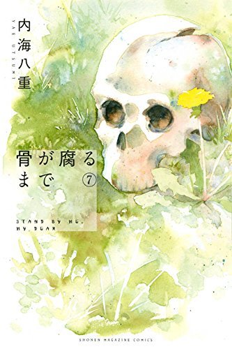 骨が腐るまで 7 [Hone ga Kusaru made 7]