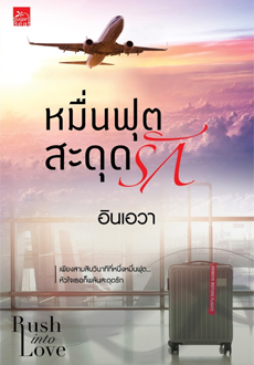 Rush into Love book cover 2