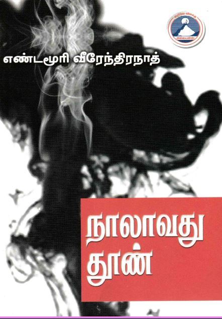 நாலாவது தூண் [Nalavathu Thoon]