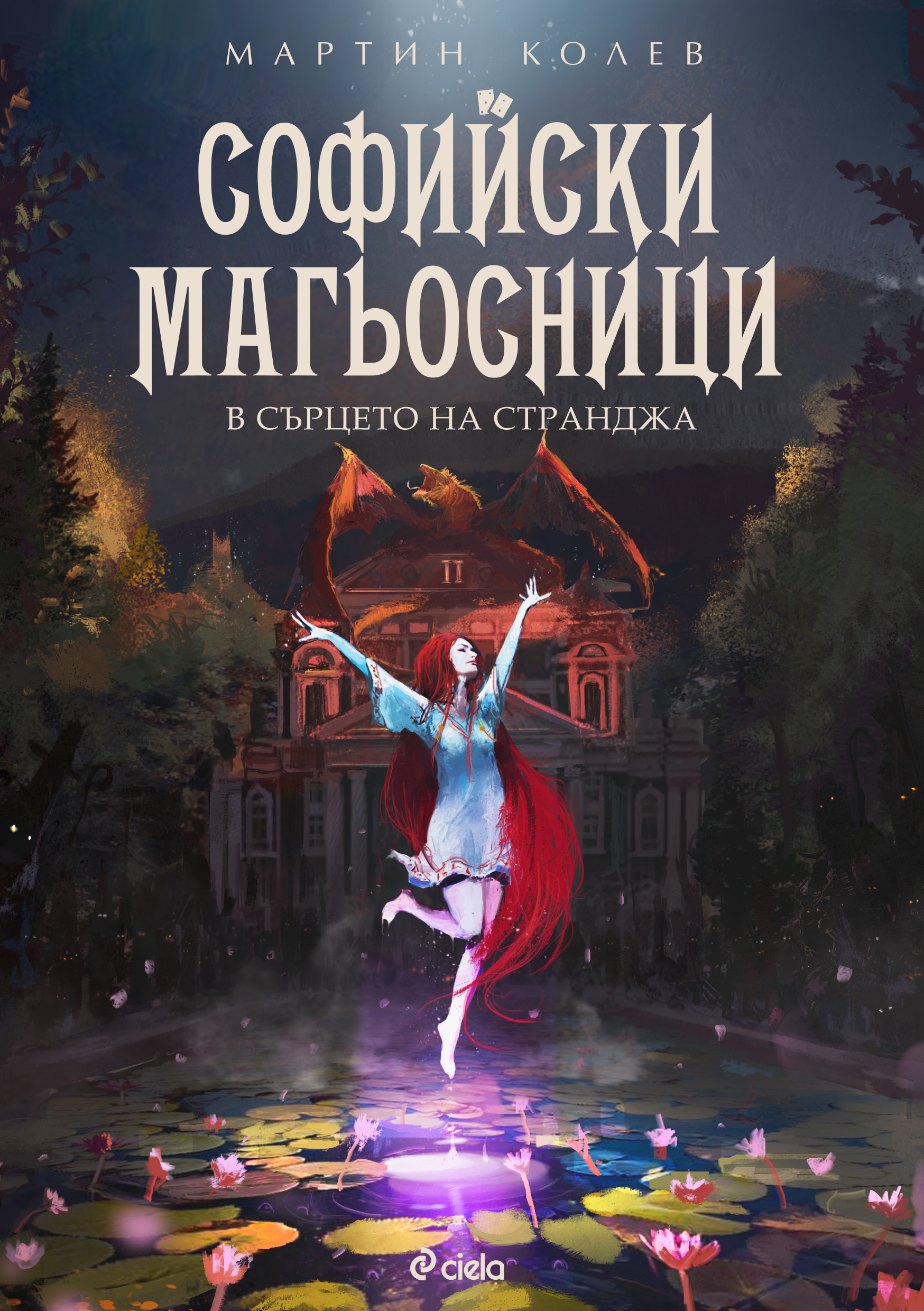 Софийски магьосници book cover 2