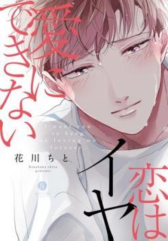 愛にできない恋はイヤ [Ai ni Dekinai Koi wa iya]