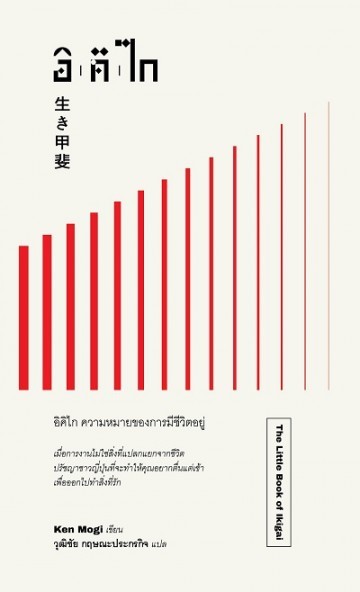 อิคิไก ความหมายของการมีชีวิตอยู่ (The Little Book of Ikigai: The essential Japanese way to live a happy and long life)