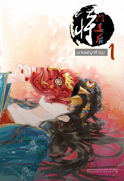 นางพญาท้ารบ 1