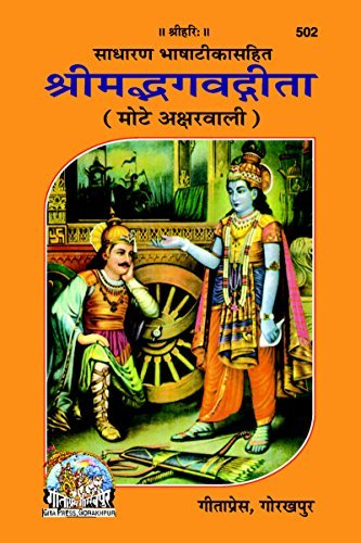 Gita, Code 0502,Sanskrit, Gita Press Gorakhpur (Official)