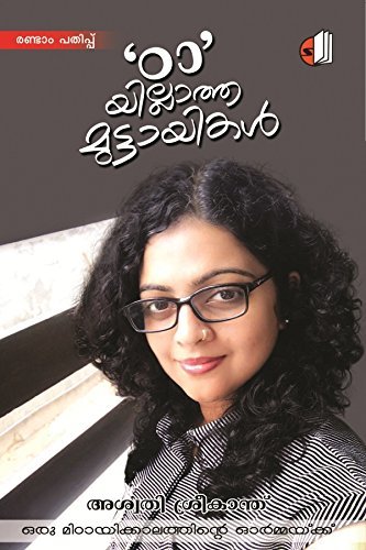 'ഠാ'യില്ലാത്ത മുട്ടായികൾ ['Tta'yillatha Muttayikal]