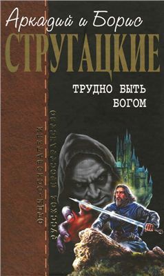Трудно быть богом. Парень из преисподней. Далекая радуга. Малыш. Беспокойство. book cover
