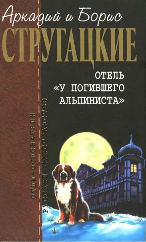 Пикник на обочине. Дело об убийстве или "Отель у погибшего альпиниста". Град обреченный. book cover
