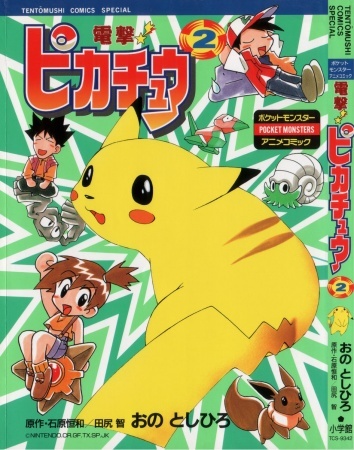 電撃!ピカチュウ 全巻 THE ELECTRIC TALE OF PIKACHU 51X4KCYZXPL._UF350,350_QL50_.jpg