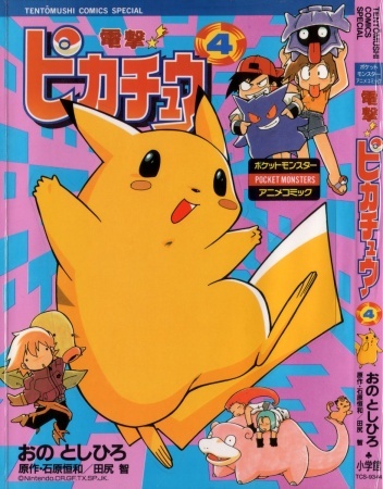 電撃!ピカチュウ 全巻 THE ELECTRIC TALE OF PIKACHU POKEMON ELECTRIC TALE OF PIKACHU #1-4 Complete Bagged Set