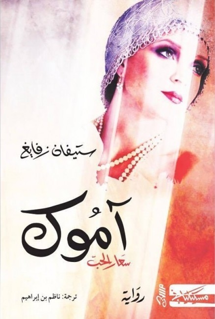 آموك