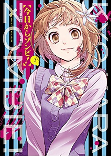 今日からゾンビ! 2 [Zombie From Now On! 2]