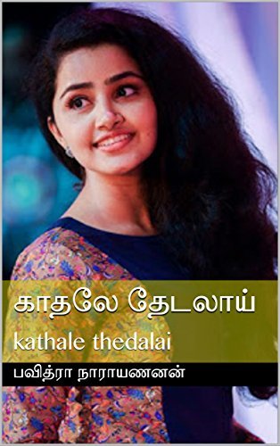 Kathale Thedalaai: காதலே தேடலாய்