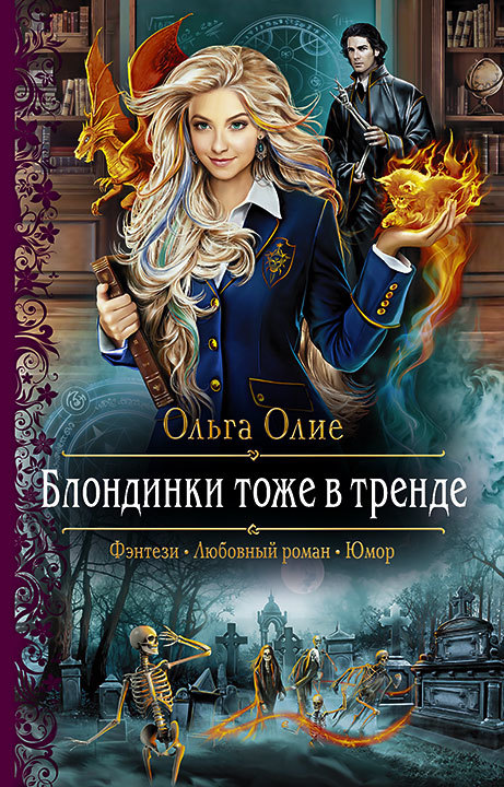 Блондинки тоже в тренде by Ольга Олие | Goodreads