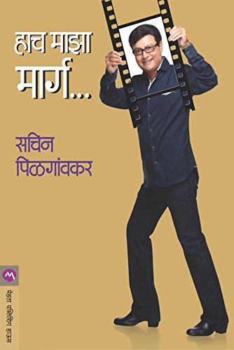 हाच माझा मार्ग / HACH MAZA MARG
