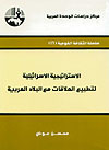 الاستراتيجية الاسرائيلية لتطبيع العلاقات مع البلاد العربية book cover