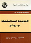 المشروعات العربية المشتركة book cover