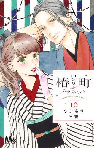 椿町ロンリープラネット 10 [Tsubaki-chou Lonely Planet 10] book cover